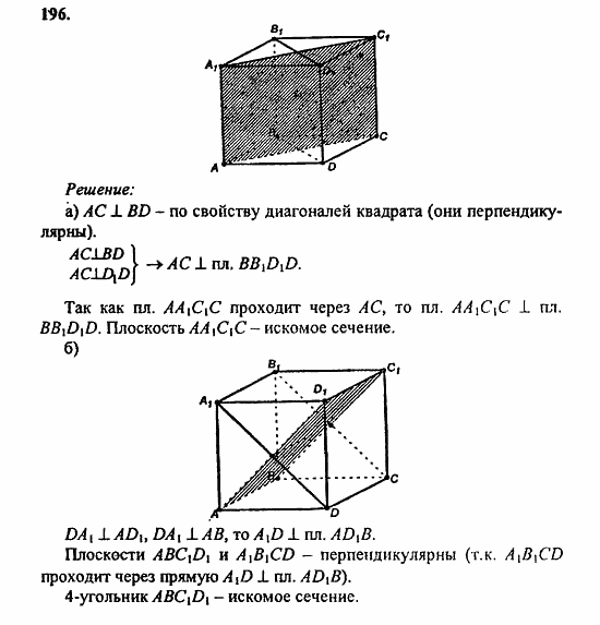 Геометрия, 10 класс, Атанасян, 2010, задачи и упражнения Задача: 196