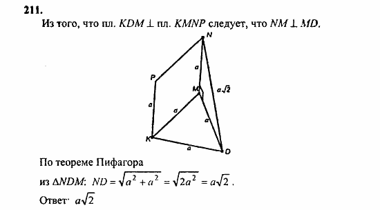 Геометрия, 10 класс, Атанасян, 2010, задачи и упражнения Задача: 211