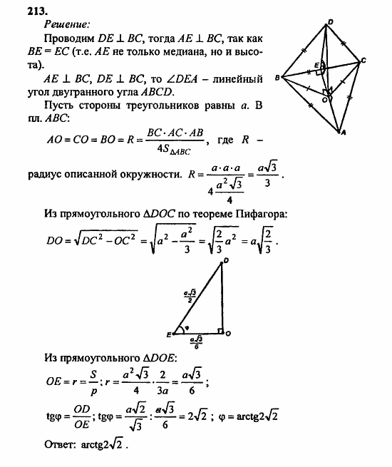 Геометрия, 10 класс, Атанасян, 2010, задачи и упражнения Задача: 213