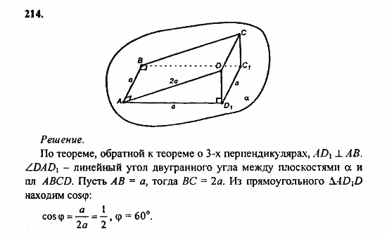 Геометрия, 10 класс, Атанасян, 2010, задачи и упражнения Задача: 214