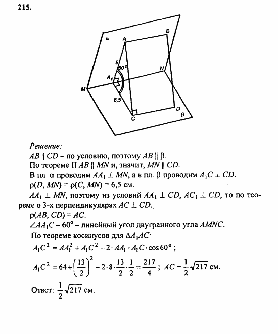 Геометрия, 10 класс, Атанасян, 2010, задачи и упражнения Задача: 215