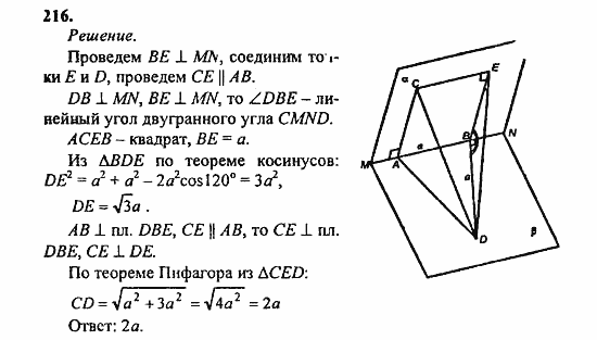Геометрия, 10 класс, Атанасян, 2010, задачи и упражнения Задача: 216
