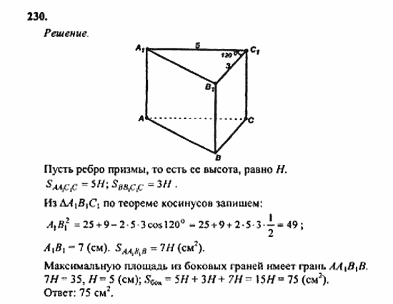 Геометрия, 10 класс, Атанасян, 2010, задачи и упражнения Задача: 230
