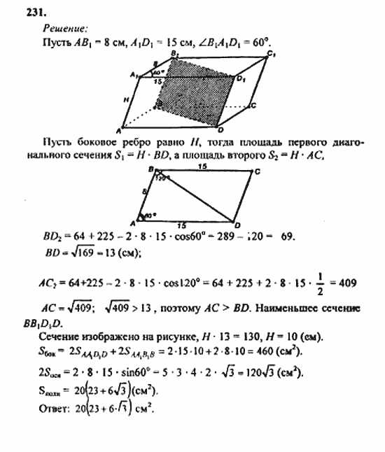 Геометрия, 10 класс, Атанасян, 2010, задачи и упражнения Задача: 231