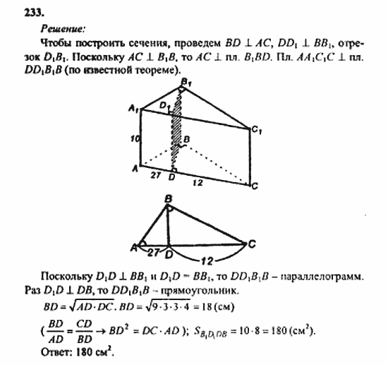 Геометрия, 10 класс, Атанасян, 2010, задачи и упражнения Задача: 233