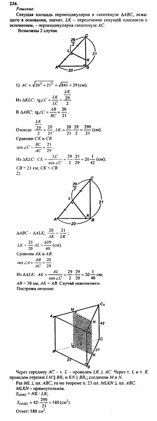 Геометрия, 10 класс, Атанасян, 2010, задачи и упражнения Задача: 234