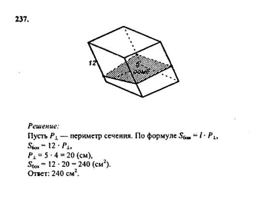 Геометрия, 10 класс, Атанасян, 2010, задачи и упражнения Задача: 237
