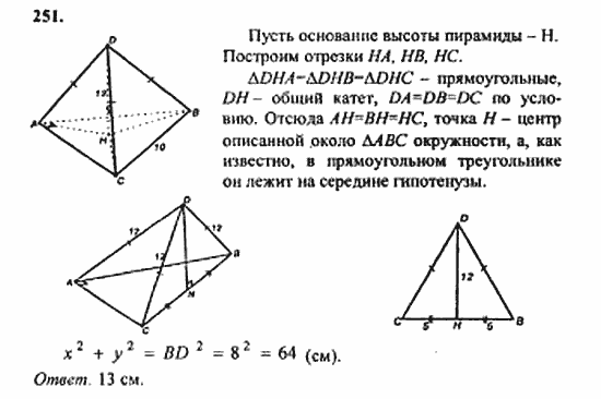 Геометрия, 10 класс, Атанасян, 2010, задачи и упражнения Задача: 251