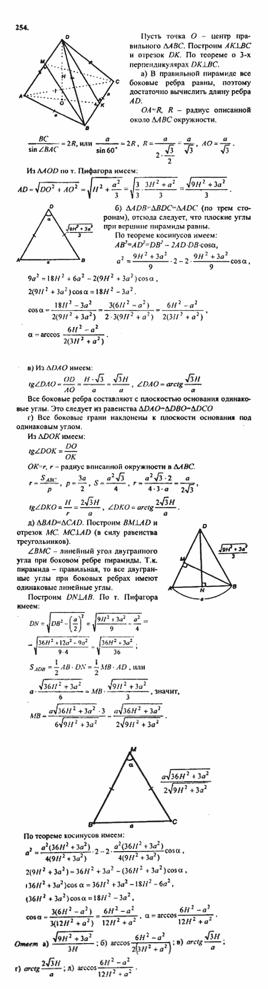 Геометрия, 10 класс, Атанасян, 2010, задачи и упражнения Задача: 254