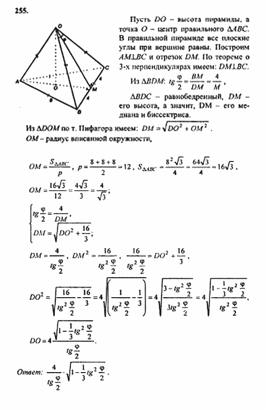 Геометрия, 10 класс, Атанасян, 2010, задачи и упражнения Задача: 255