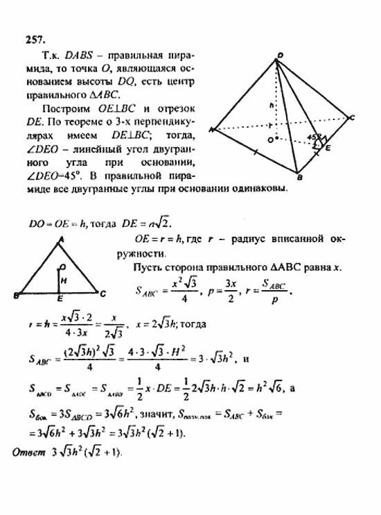 Геометрия, 10 класс, Атанасян, 2010, задачи и упражнения Задача: 257