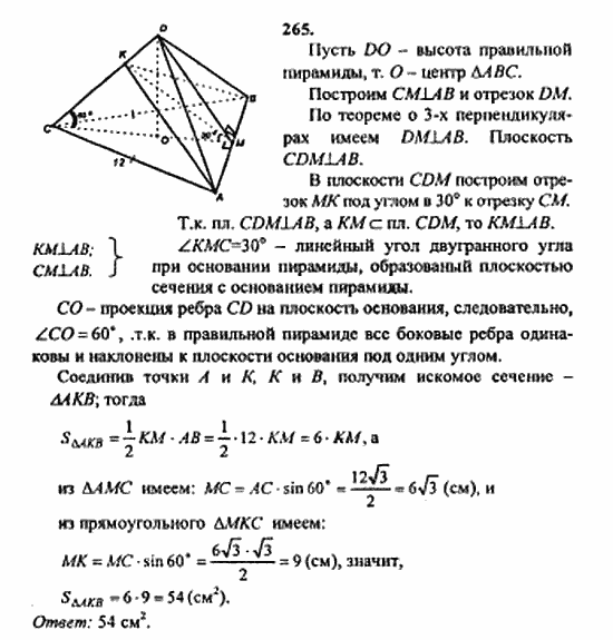 Геометрия, 10 класс, Атанасян, 2010, задачи и упражнения Задача: 265