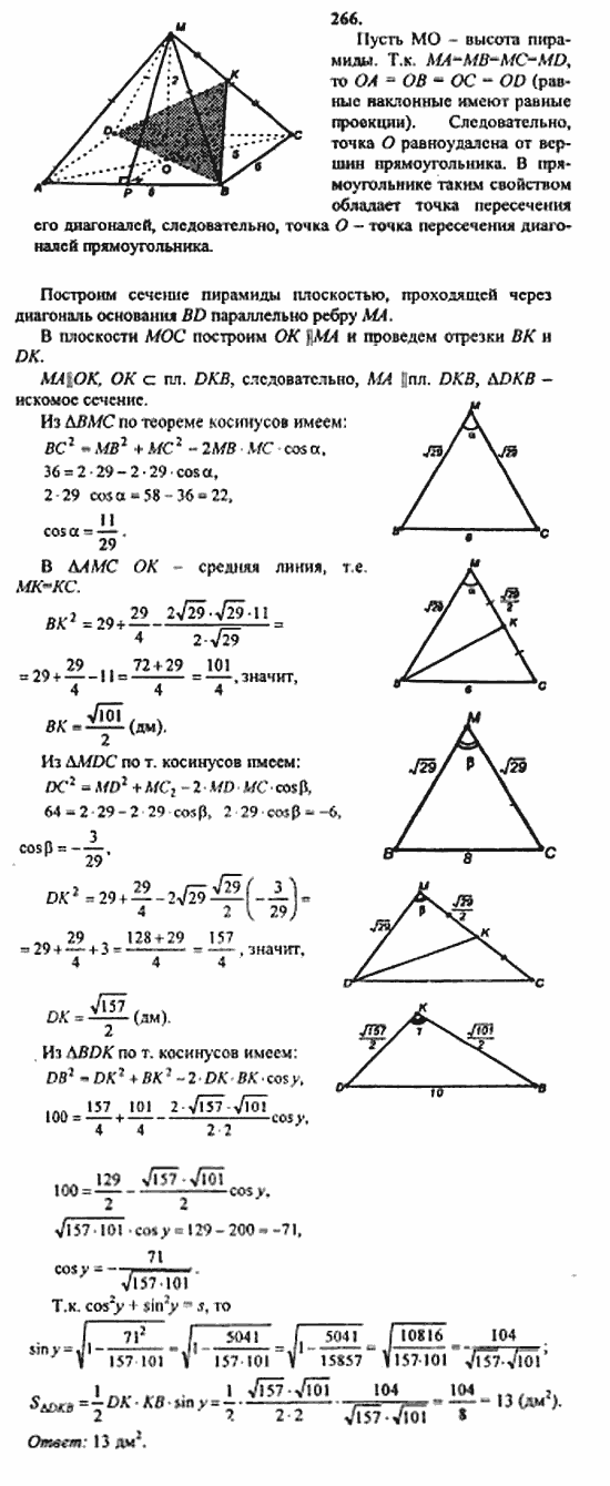 Геометрия, 10 класс, Атанасян, 2010, задачи и упражнения Задача: 266