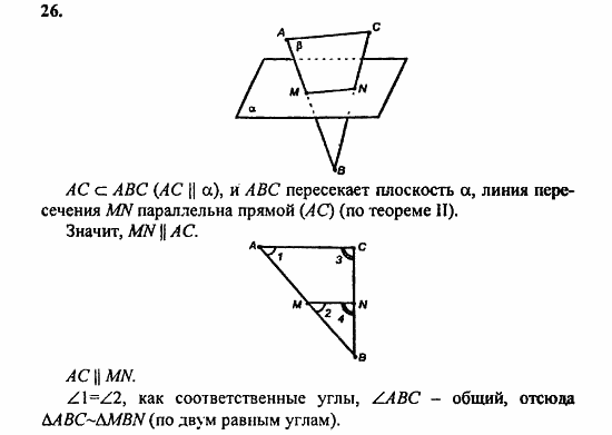 Геометрия, 10 класс, Атанасян, 2010, задачи и упражнения Задача: 26