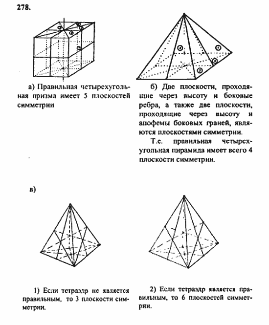 Геометрия, 10 класс, Атанасян, 2010, задачи и упражнения Задача: 278