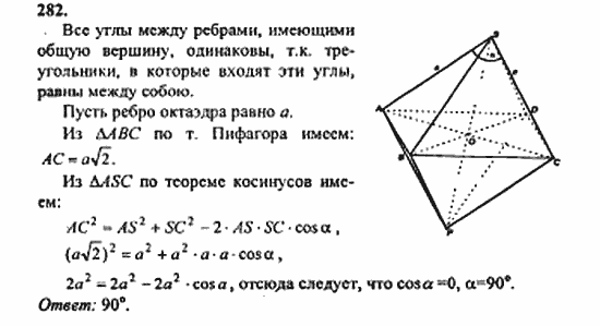Геометрия, 10 класс, Атанасян, 2010, задачи и упражнения Задача: 282