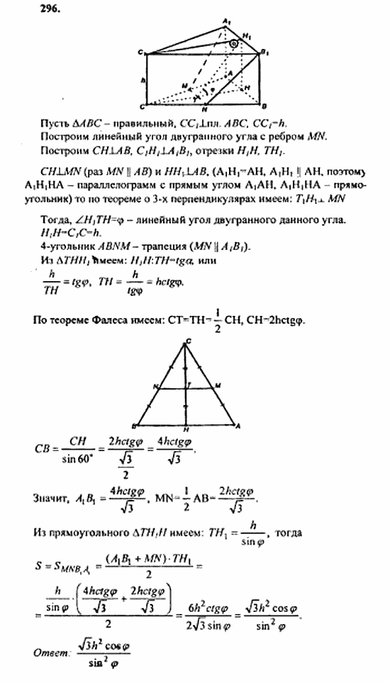 Геометрия, 10 класс, Атанасян, 2010, задачи и упражнения Задача: 296