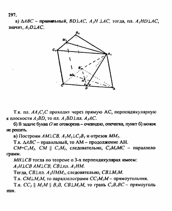 Геометрия, 10 класс, Атанасян, 2010, задачи и упражнения Задача: 297
