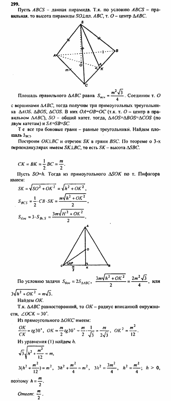 Геометрия, 10 класс, Атанасян, 2010, задачи и упражнения Задача: 299
