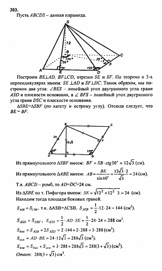 Геометрия, 10 класс, Атанасян, 2010, задачи и упражнения Задача: 303