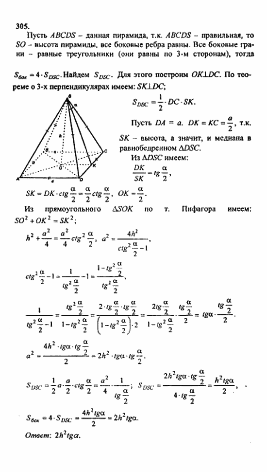 Геометрия, 10 класс, Атанасян, 2010, задачи и упражнения Задача: 305
