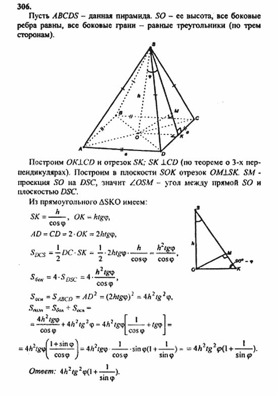 Геометрия, 10 класс, Атанасян, 2010, задачи и упражнения Задача: 306