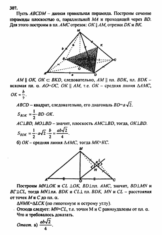 Геометрия, 10 класс, Атанасян, 2010, задачи и упражнения Задача: 307