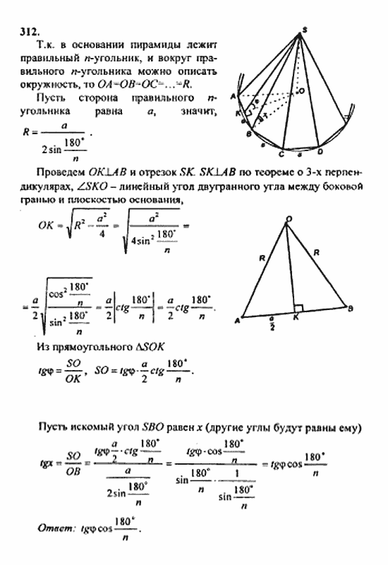 Геометрия, 10 класс, Атанасян, 2010, задачи и упражнения Задача: 312