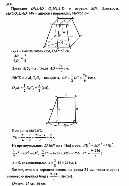 Геометрия, 10 класс, Атанасян, 2010, задачи и упражнения Задача: 314