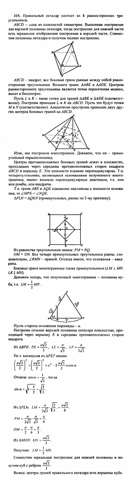 Геометрия, 10 класс, Атанасян, 2010, задачи и упражнения Задача: 315