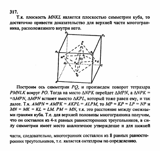 Геометрия, 10 класс, Атанасян, 2010, задачи и упражнения Задача: 317