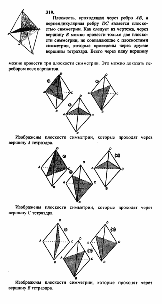Геометрия, 10 класс, Атанасян, 2010, задачи и упражнения Задача: 319