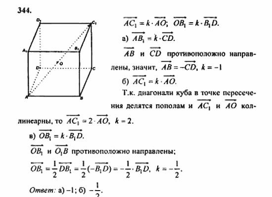 Геометрия, 10 класс, Атанасян, 2010, задачи и упражнения Задача: 344
