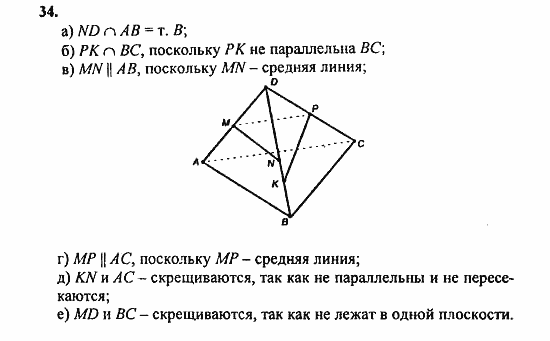 Геометрия, 10 класс, Атанасян, 2010, задачи и упражнения Задача: 34