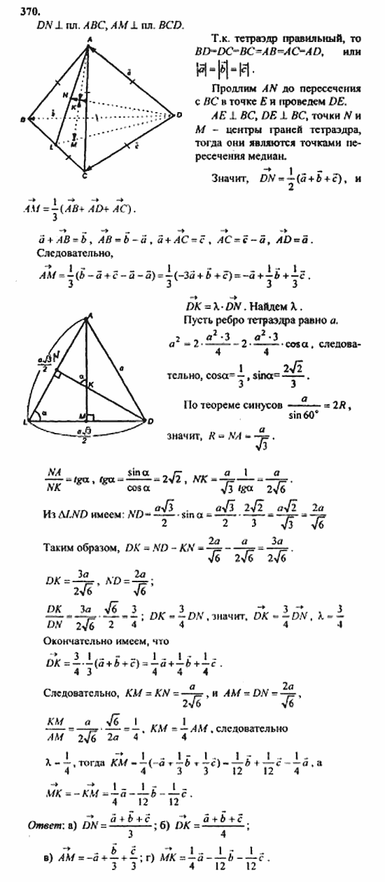 Геометрия, 10 класс, Атанасян, 2010, задачи и упражнения Задача: 370
