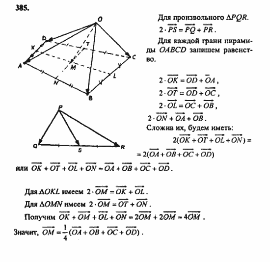Геометрия, 10 класс, Атанасян, 2010, задачи и упражнения Задача: 385