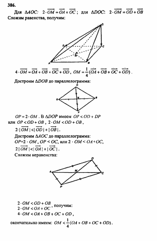 Геометрия, 10 класс, Атанасян, 2010, задачи и упражнения Задача: 386