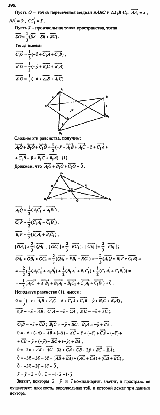 Геометрия, 10 класс, Атанасян, 2010, задачи и упражнения Задача: 395