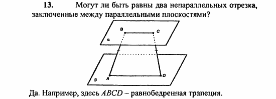 Геометрия, 10 класс, Атанасян, 2010, Вопросы к главе I Задача: 13