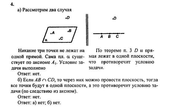 Геометрия, 10 класс, Атанасян, 2010, задачи и упражнения Задача: 4