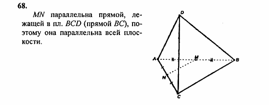 Геометрия, 10 класс, Атанасян, 2010, задачи и упражнения Задача: 68