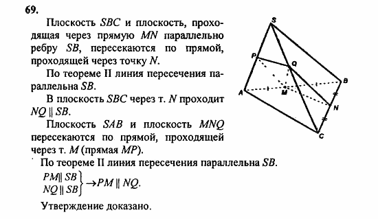 Геометрия, 10 класс, Атанасян, 2010, задачи и упражнения Задача: 69