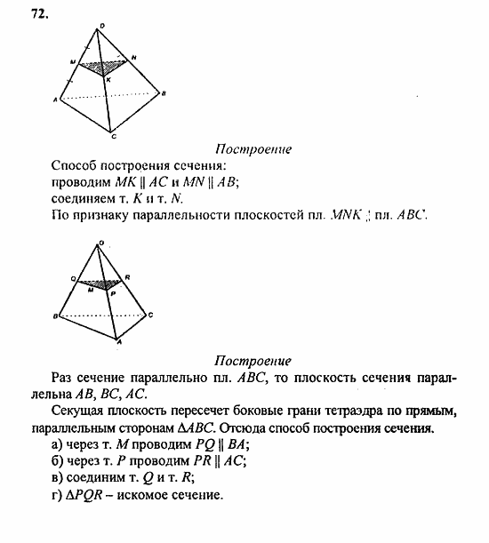 Геометрия, 10 класс, Атанасян, 2010, задачи и упражнения Задача: 72