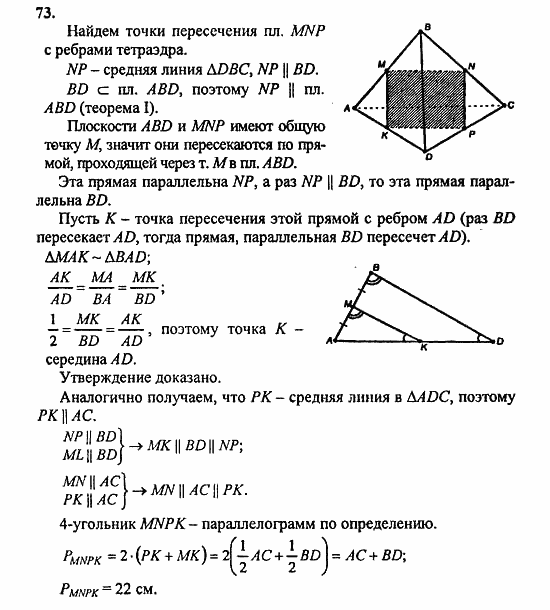 Геометрия, 10 класс, Атанасян, 2010, задачи и упражнения Задача: 73