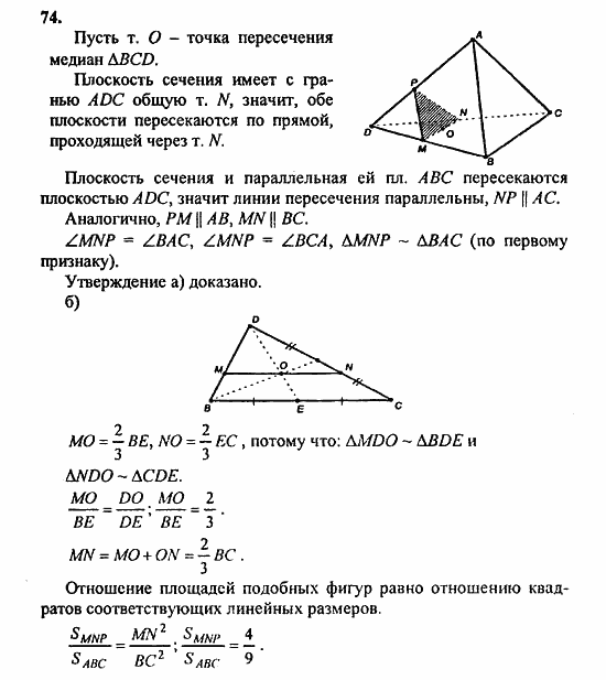 Геометрия, 10 класс, Атанасян, 2010, задачи и упражнения Задача: 74