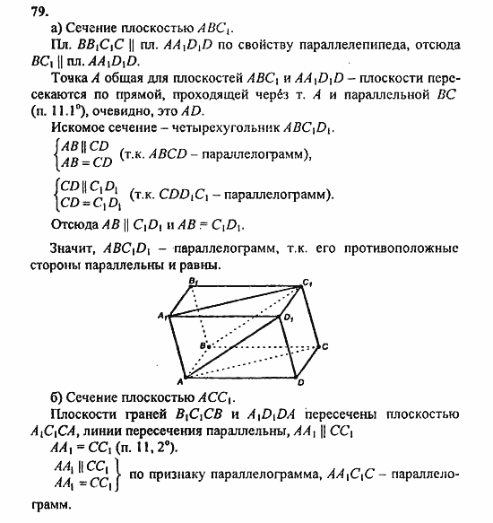 Геометрия, 10 класс, Атанасян, 2010, задачи и упражнения Задача: 79