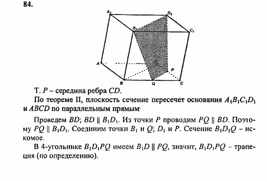 Геометрия, 10 класс, Атанасян, 2010, задачи и упражнения Задача: 84
