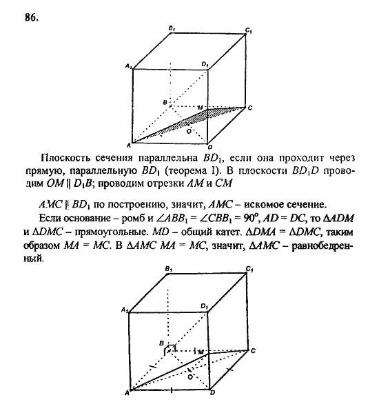 Геометрия, 10 класс, Атанасян, 2010, задачи и упражнения Задача: 86