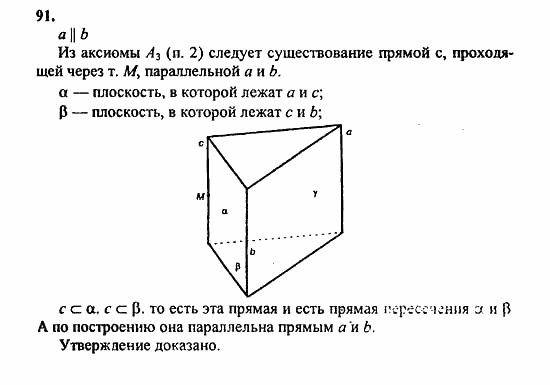 Геометрия, 10 класс, Атанасян, 2010, задачи и упражнения Задача: 91