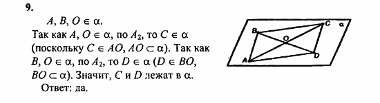 Геометрия, 10 класс, Атанасян, 2010, задачи и упражнения Задача: 9